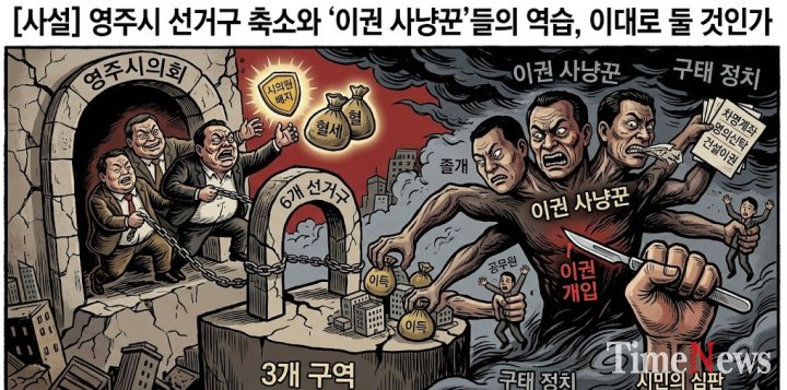 [사설] 영주시 선거구 축소와 ‘이권 사냥꾼’들의 역습, 이대로 둘 것인가