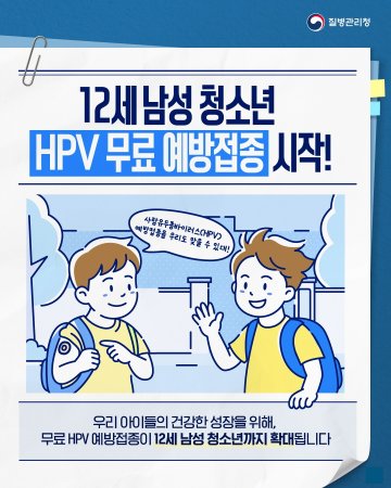 보은군, HPV 예방접종 ‘남학생’까지 전격 확대… 성별 벽 허물었다