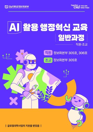 전남대, 행정까지 AI로 바꾼다  