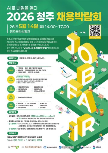 청주시, 5월 14일 채용박람회 개최… AI로 구직자 ‘미래 경쟁력’ 깨운다