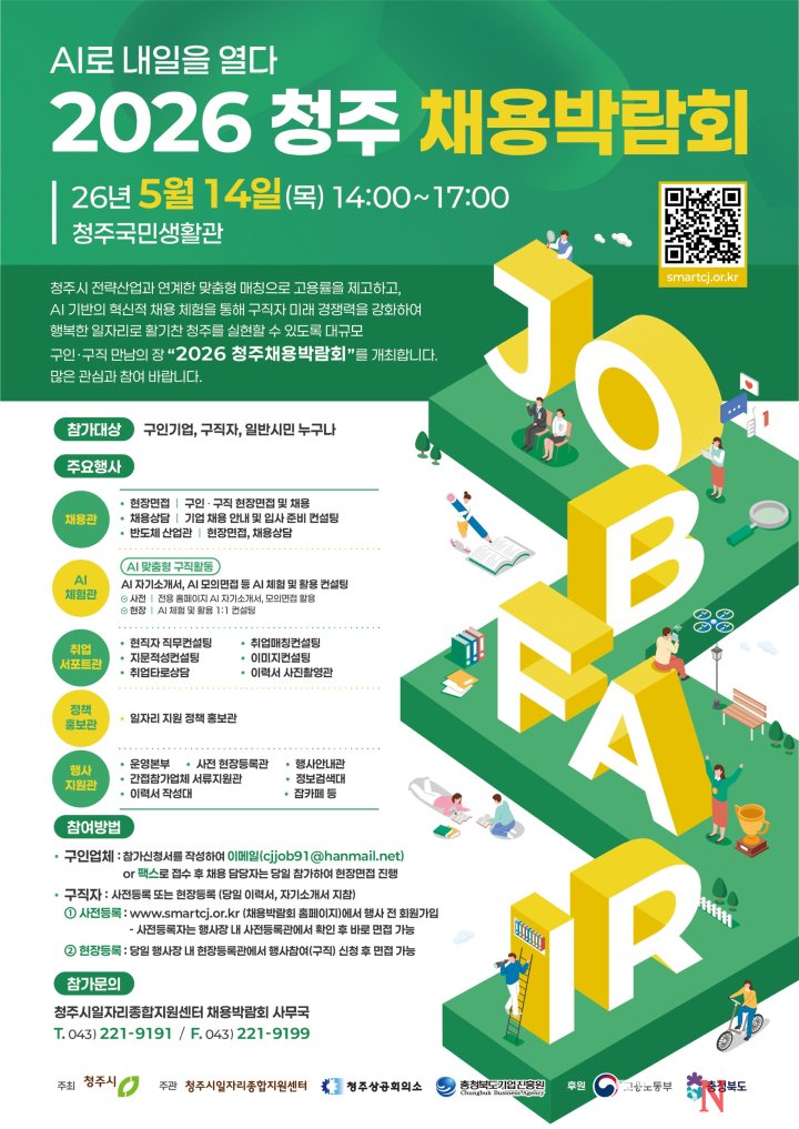 청주시, 5월 14일 채용박람회 개최… AI로 구직자 ‘미래 경쟁력’ 깨운다