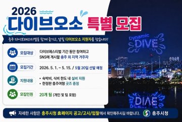 충주로 ‘다이브’하고 여행 경비도 받자… ‘오소(O-SO) 충주’ 모집