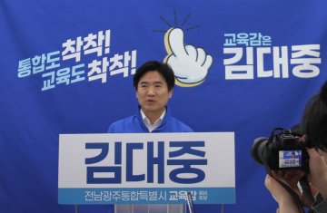 김대중 교육감 후보, 지역 연계형 교육 생태계 구축 비전 발표
