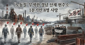 ‘노동절’ 무색한 경남 산재 현주소… 1분기만 8명 사망
