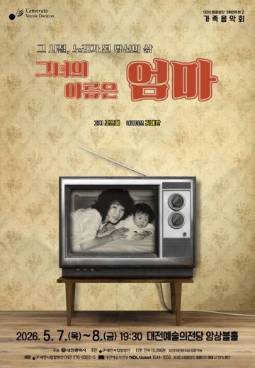 대전시립합창단, 가족음악회 ‘그녀의 이름은 엄마’ 무대