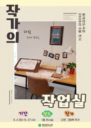 그림책은 어떻게 만들어질까…동대전도서관 특별전