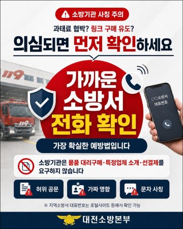 “과태료·점검 빌미 금품 요구”…대전소방 사칭 주의보