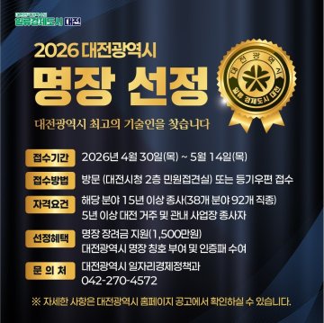대전시, 지역 숙련기술인 명장 찾는다…1500만 원 지원