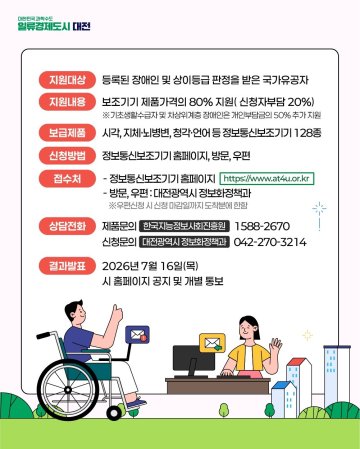 대전시, 장애인 디지털 격차 해소 보조기기 지원