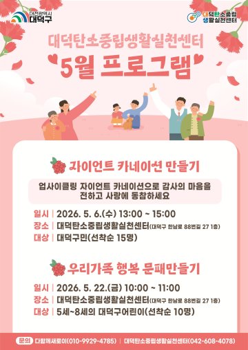 대전 대덕구, 가정의 달 탄소중립 체험프로그램 운영