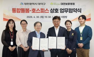대전 대덕구·대전보훈병원, 가정형 호스피스 돌봄 협약