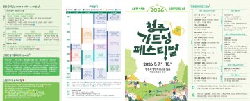 오월 청주, 정원의 미학에 빠지다… 대한민국 정원박람회 7일 개막