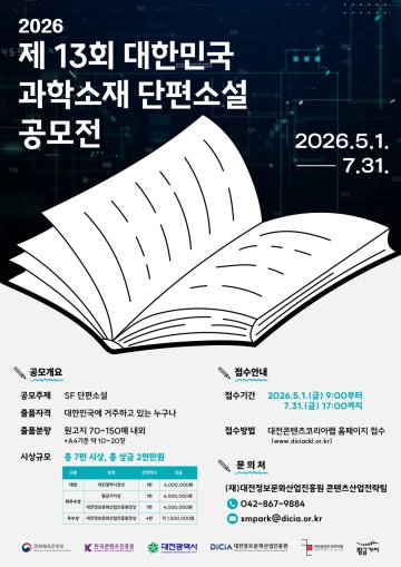 대전정보문화산업진흥원, 과학소설 공모…총상금 2천만 원