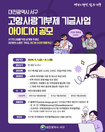 대전 서구, 고향사랑기부제 기금사업 아이디어 공모