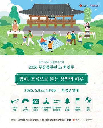 광주문화재단, ‘2026 무등풍류뎐 in 희경루’ 3회차 개최 
