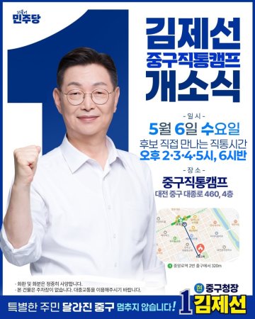 김제선 중구청장 후보, ‘중구직통’ 개소식…연설 대신 주민 대화
