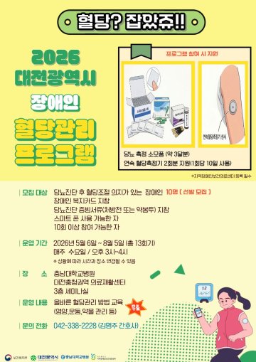 충남대병원, 장애인 혈당관리 프로그램 운영