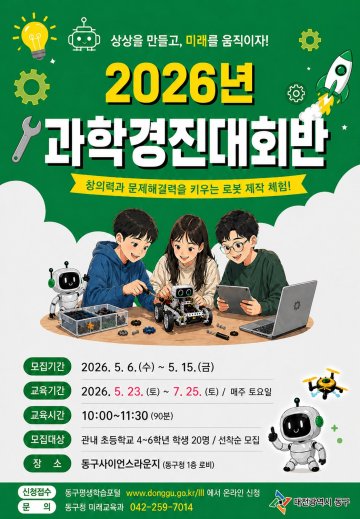대전 동구, 과학경진대회반 참가자 모집