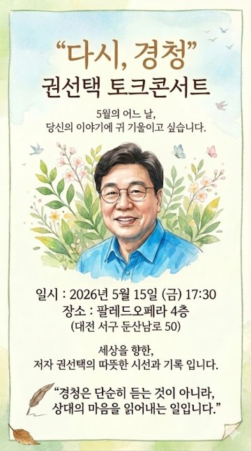 권선택 전 대전시장 “행동하는 경청 필요”…13년 만에 다시 시민 속으로