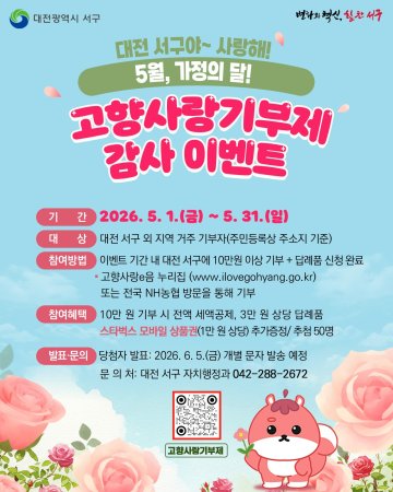 “10만 원 기부하면 전액 공제”…대전 서구, 고향사랑 이벤트