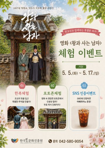 “곤룡포 입고 단종 만난다”…한국효문화진흥원, 체험 운영