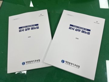 대전시교육청, 감사 실무 매뉴얼 개정 발간