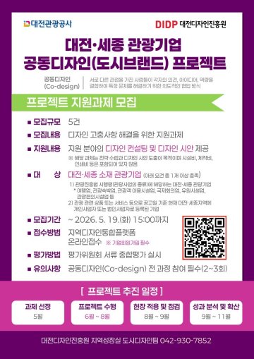 대전관광공사, 관광기업 공동디자인 프로젝트 모집