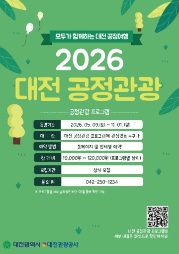 대전시, 지역기반 공정관광 프로그램 운영