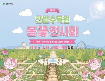 한밭수목원, 25일까지 봄꽃 전시회 개최