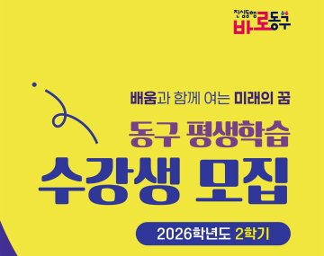 대전 동구, AI·자격증 포함 평생학습 강좌 운영