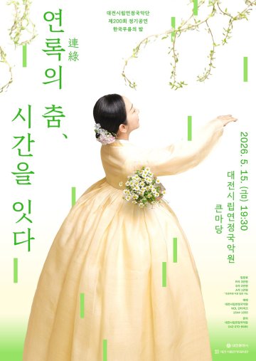대전시립연정국악단, 제200회 한국무용의 밤
