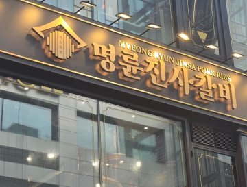 "가맹점 상대 이자 장사 안돼"... 정부, '명륜당 사태' 재발 방지책 발표