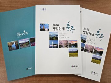 “충주 생활, 이 책 한 권이면 충분합니다”… 충주시, 전입 시민 길라잡이 제작