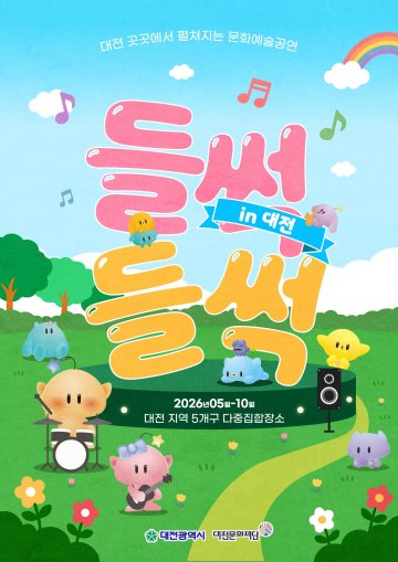 대전문화재단, 퇴근길 거리공연 ‘들썩들썩 인 대전’ 운영