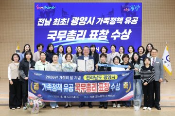 광양시, ‘가족정책 유공’ 국무총리 표창 수상  