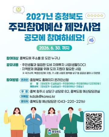 충북의 살림살이, 도민이 직접 짠다… 2027년도 주민참여예산 공모