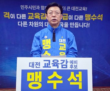 맹수석 대전시교육감 예비후보 “급식 사고 뒤늦은 대응 안 된다”