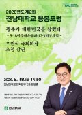 전남대, 우원식 국회의장 초청 ‘제2회 용봉포럼’ 개최  