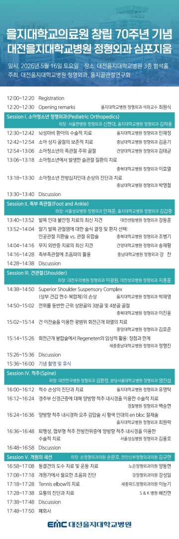대전을지대병원, 창립 70주년 정형외과 심포지엄