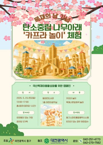 대전 동구, 가족과 함께하는 목재 탄소중립 체험