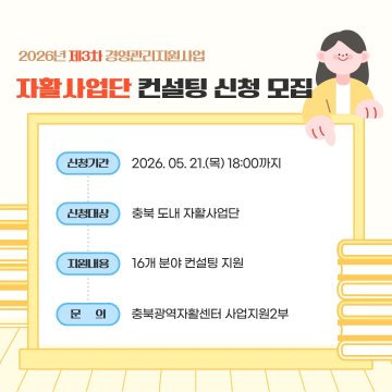 충북 자활사업단, ‘경영 전문가’가 직접 키운다… 3차 컨설팅 모집