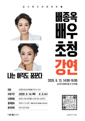 “배우 배종옥이 전하는 꿈의 미학”… 청주서 특별 강연 열린다