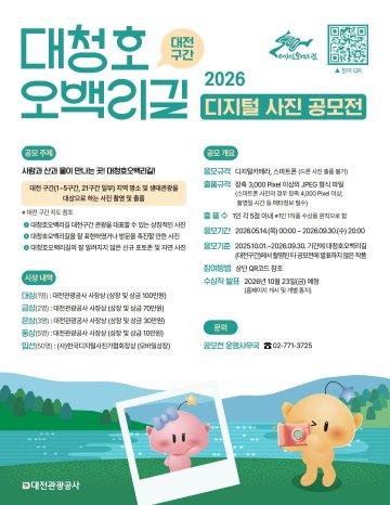 “대청호오백리길 풍경 담는다”…대전관광공사, 사진 공모전 개최