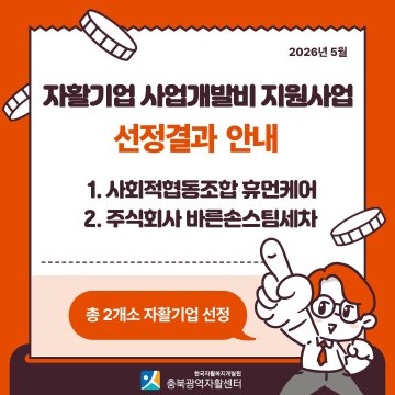 충북 자활기업, 신규 사업 추진에 ‘훈풍’… 사업개발비 지원 확정