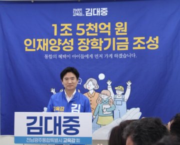김대중 교육감 후보, ‘1조 5000억 인재양성 장학기금’ 공약 발표  