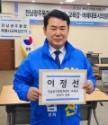 이정선, 통합교육감 후보 등록  