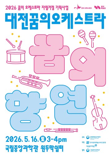 대전문화재단, ‘꿈의 향연–대전’ 공연 개최