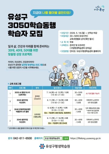 대전 유성구, 3050세대 맞춤형 평생학습 운영
