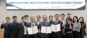 대전디자인진흥원, 해양디자인 산업협력 협약