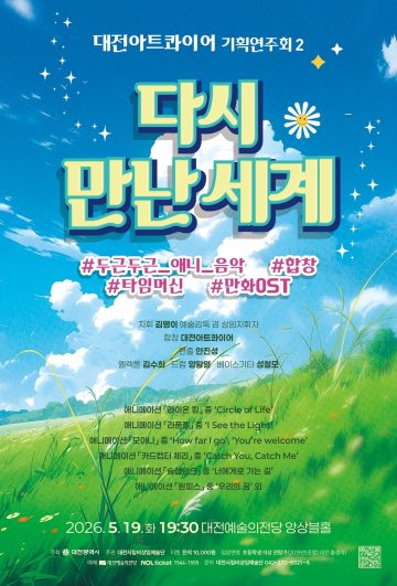 대전아트콰이어, ‘다시 만난 세계’ 무대…디즈니 음악 선봬